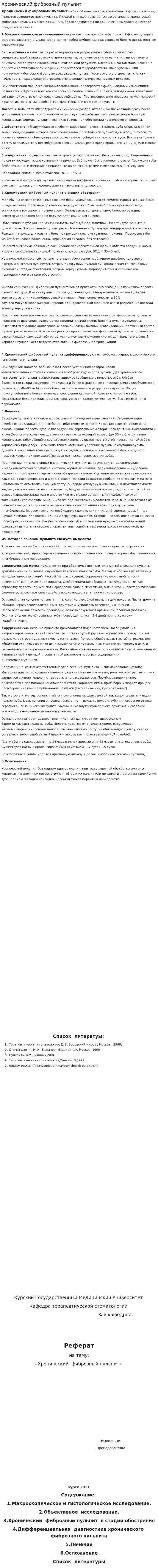 Хронический фиброзный пульпит