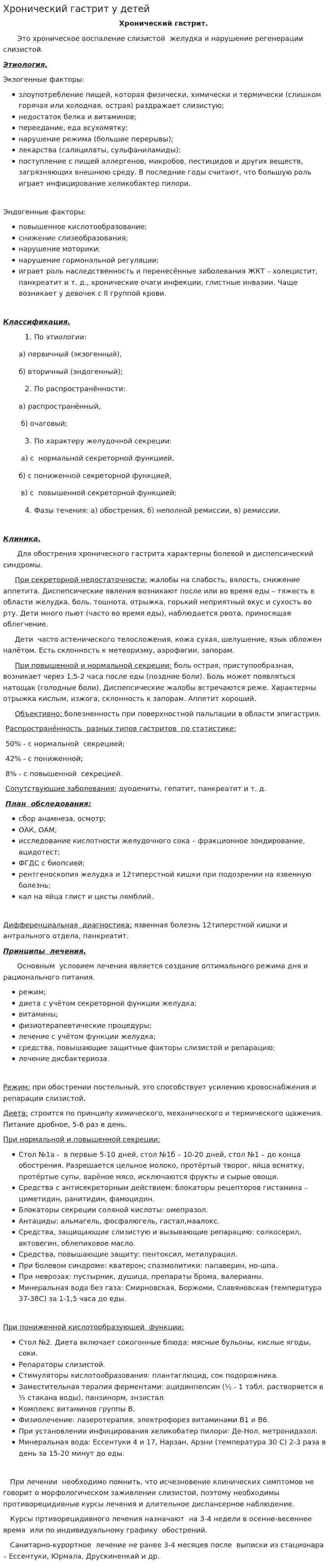 Хронический гастрит у детей