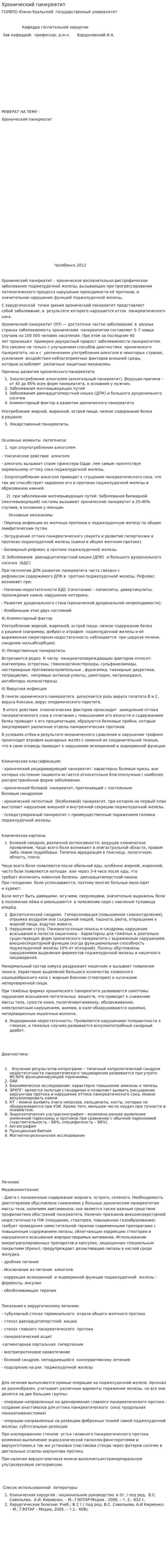 Хронический панкреатит