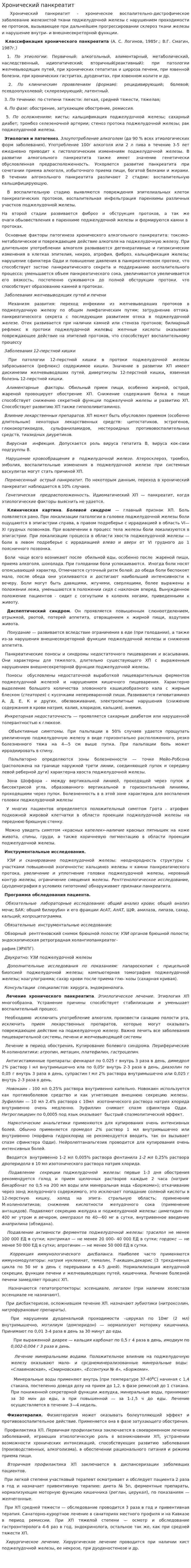 Хронический панкреатит. 3
