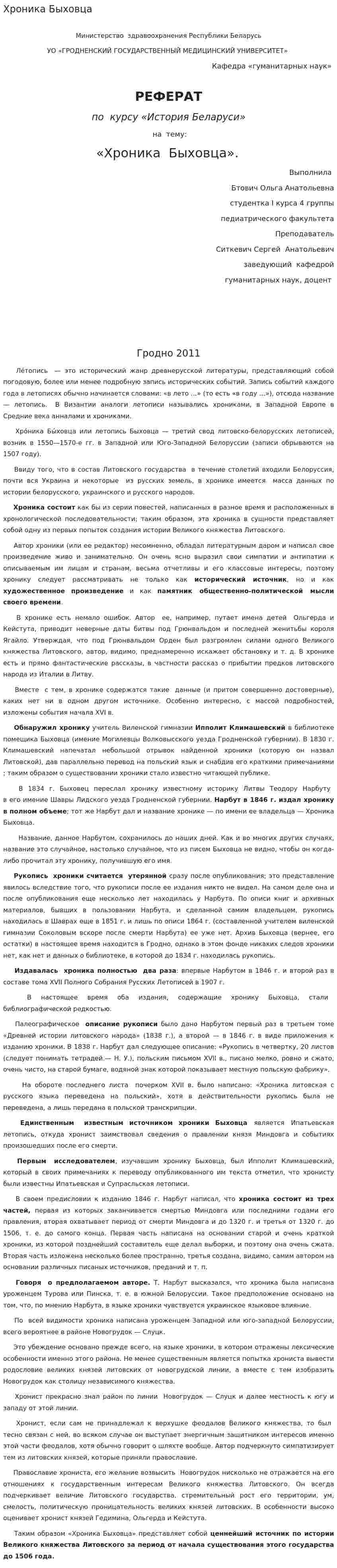 Хроника Быховца