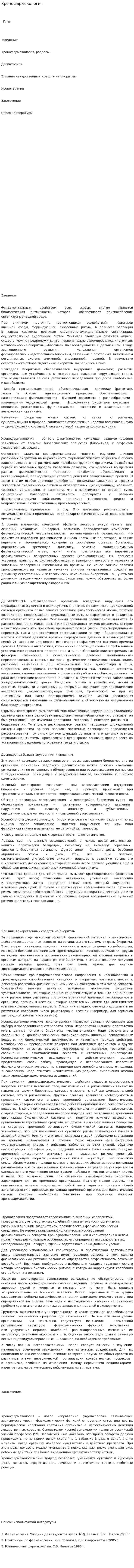 Хронофармокология