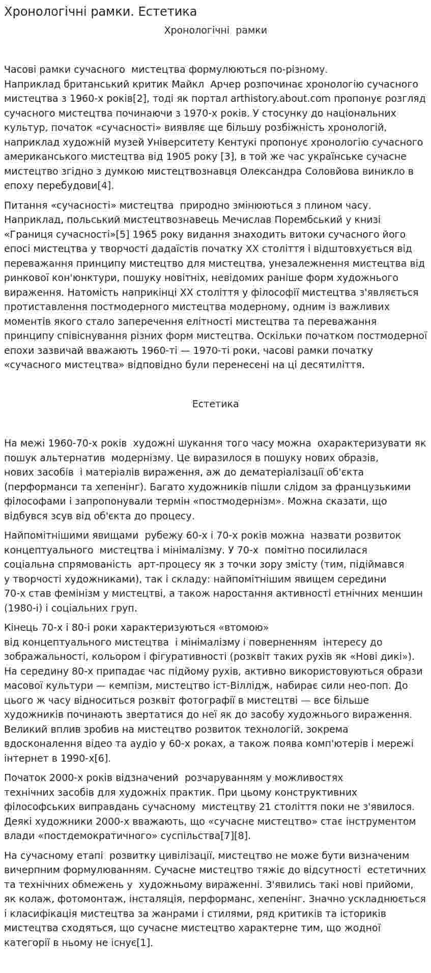 Хронологічні рамки. Естетика