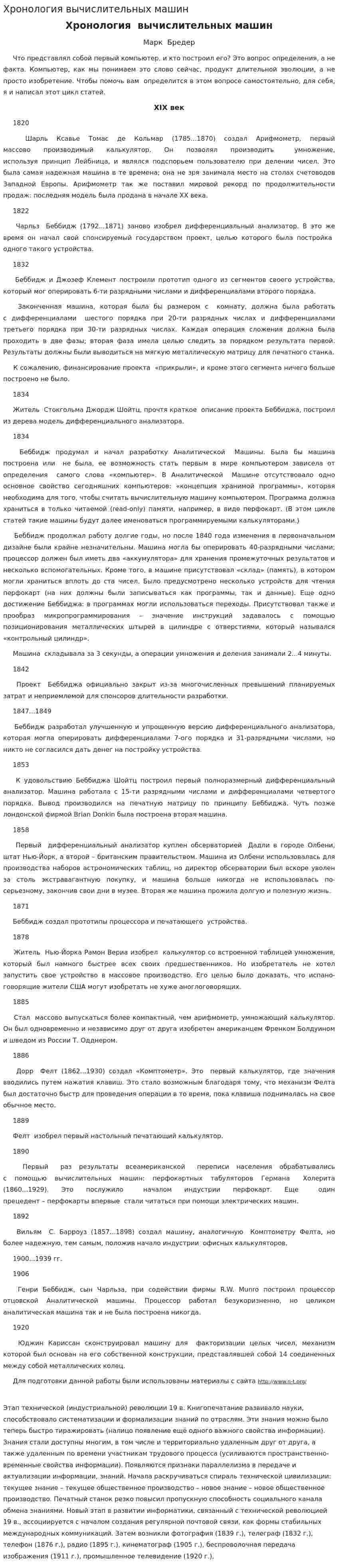Хронология вычислительных машин