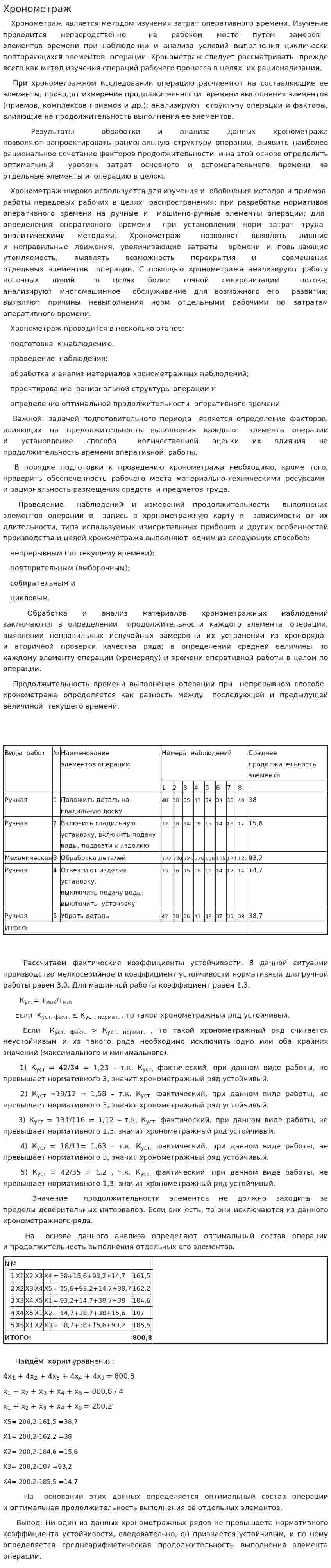 Хронометраж
