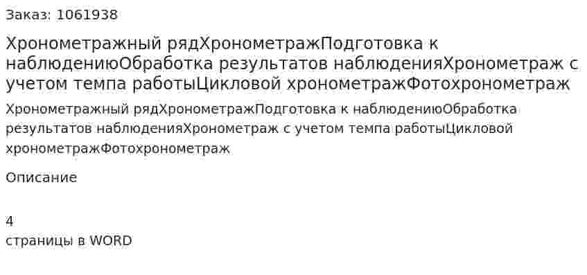 Хронометражный рядХронометражПодготовка к наблюдениюОбработка результатов наблюденияХронометраж с учетом темпа работыЦикловой хронометражФотохронометраж 