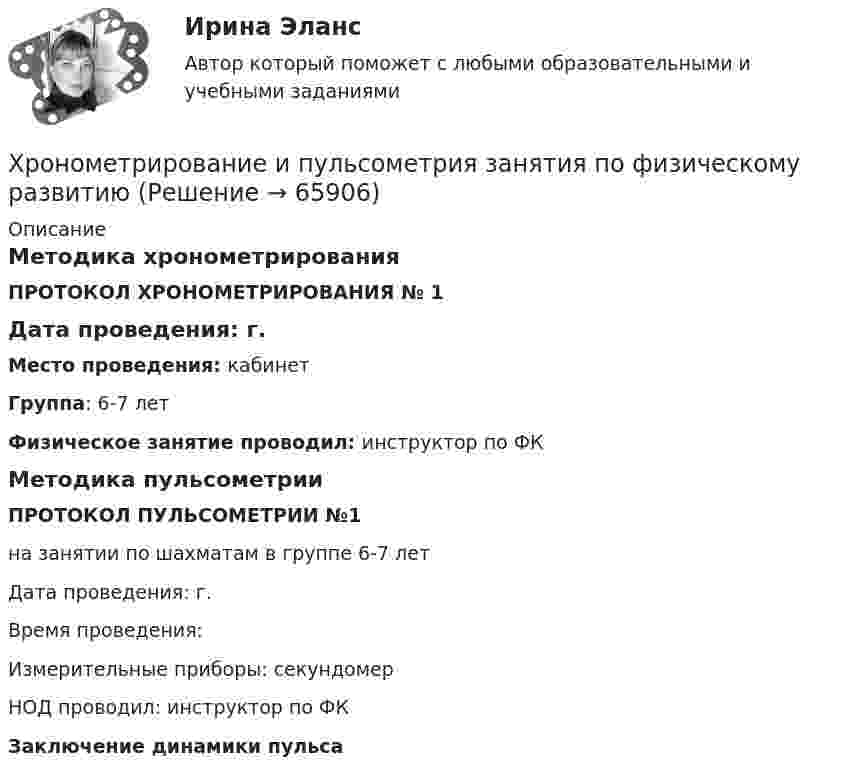      
            Описание
            Методика хронометрированияПРОТОКОЛ ХРОНОМЕТРИРОВАНИЯ № 1Дата проведения:  г.Место проведения: кабинетГруппа: 6-7 летФизическое занятие проводил: инструктор по ФКМетодика пульсометрииПРОТОКОЛ ПУЛЬСОМЕТРИИ №1на занятии по шахматам в группе 6-7 летДата проведения:  г.Время проведения: Измерительные приборы: секундомерНОД проводил: инструктор по ФКЗаключение динамики пульса   
            
            
            •Хрестоматии по истории государства и права России /сост, Ю. П. Титов. М., 2012. •Российское законодательство Х-ХХ ва,T.IV.M. 1986. •Омельченко О.А. Становление абсолютной монархии в России: учеб. пособие. М.: ВЮЗИ. 1986. •Писарькова Л.Ф. Государственное управление России с конца XVll до конца XVIII в, М., 2007.Хронометрирование и пульсометрия занятия по физическому развитиюХУДОЖЕСТВЕННО-ТВОРЧЕСКИХ СПОСОБНОСТЕЙ ДЕТЕЙ ДОШКОЛЬНОГО ВОЗРАСТАХудожественно-эстетическое развитие детей дошкольного возраста в условиях реализации ФГОС ДО (НИИ ДПО)Художественный практикум. Выбор материалов в арт-терапии и базовый набор арт-терапевтаХ-эффективность (по Лебенстайну) - это ...Цветоведение и колористика 2 семестр (Тест для самопроверки после Темы 1) 10/10 и 9/10Хранение больших данных и Элементы статистики//ОПЕНЕДУХранение больших данных и Элементы статистики//ОПЕНЕДУХранение больших данных и Элементы статистики//ОПЕНЕДУХранение больших данных и Элементы статистики//ОПЕНЕДУХранение больших данных и Элементы статистики//ОПЕНЕДУХранение больших данных и Элементы статистики//ОПЕНЕДУХранение данных и их обработка производится на мощном сервере, который выполняет также контроль за… к ресурсам и данным