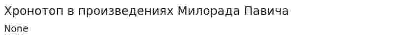 Хронотоп в произведениях Милорада Павича