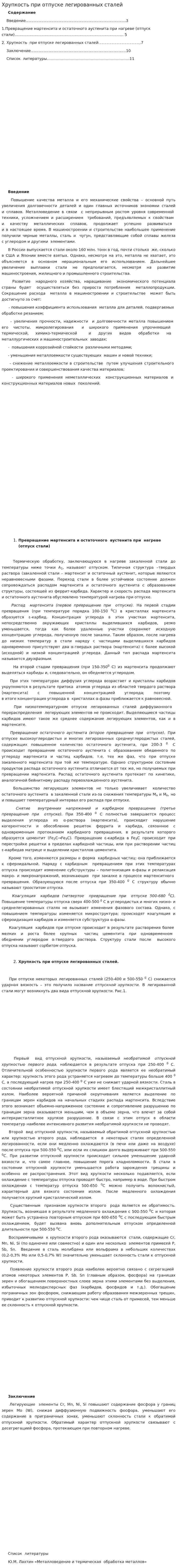 Хрупкость при отпуске легированных сталей