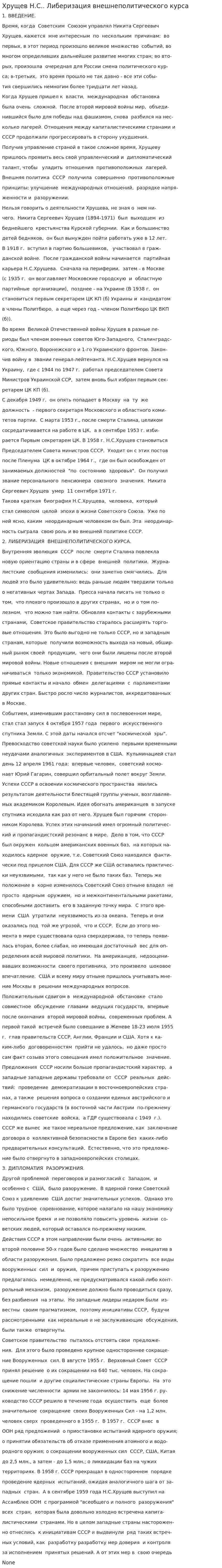 Хрущев Н.С.. Либеризация внешнеполитического курса