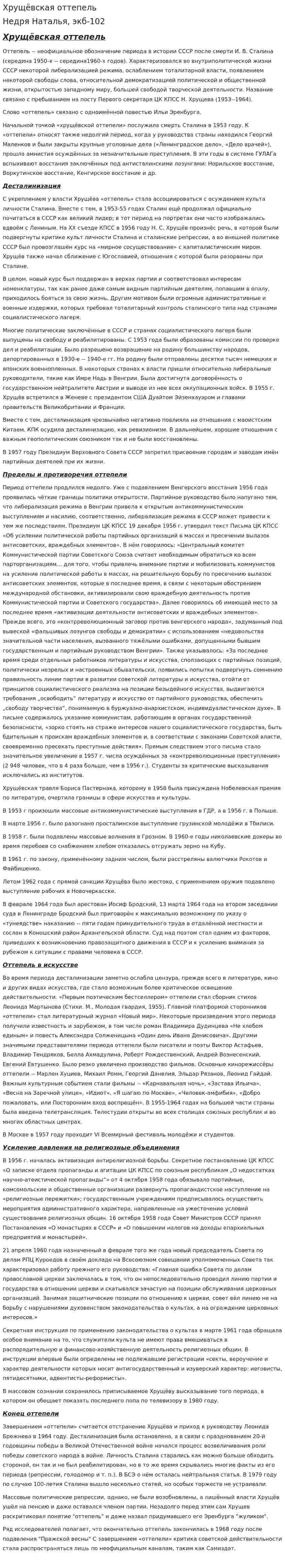 Хрущёвская оттепель