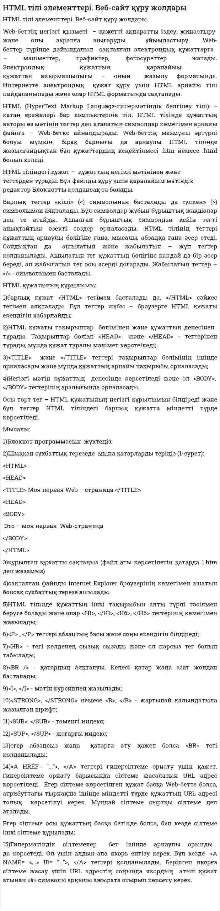 HTML тілі элементтері. Веб-сайт құру жолдары