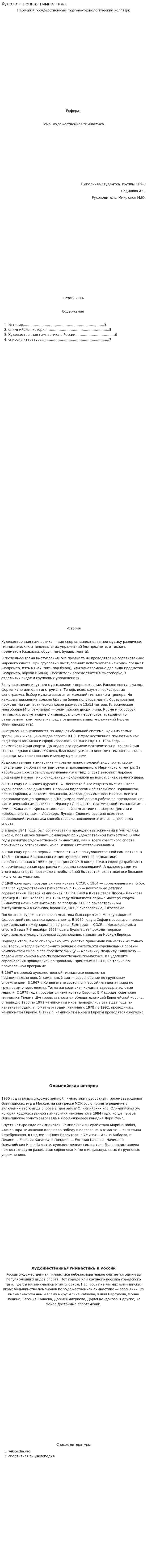 Художественная гимнастика