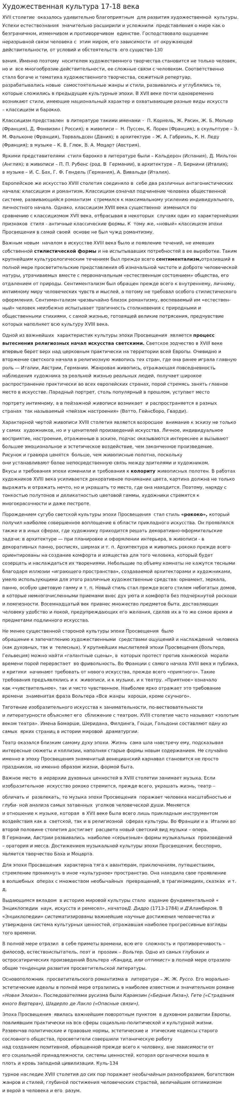 Художественная культура 17-18 века