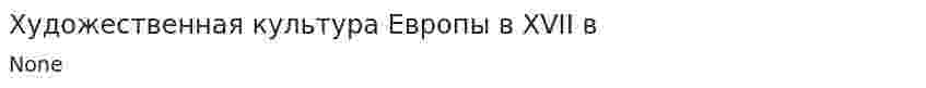 Художественная культура Европы в XVII в