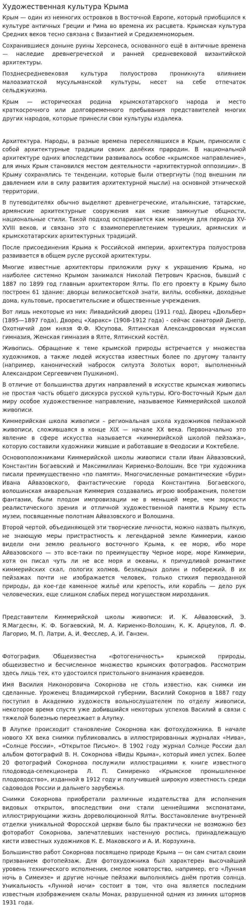 Художественная культура Крыма