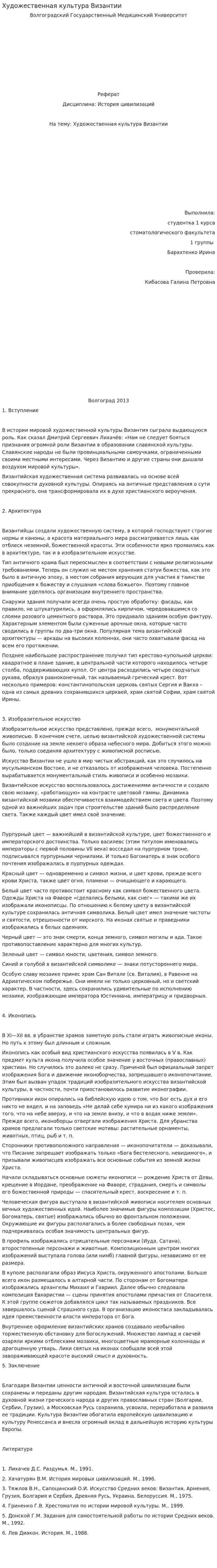 Художественная культура Византии. 2