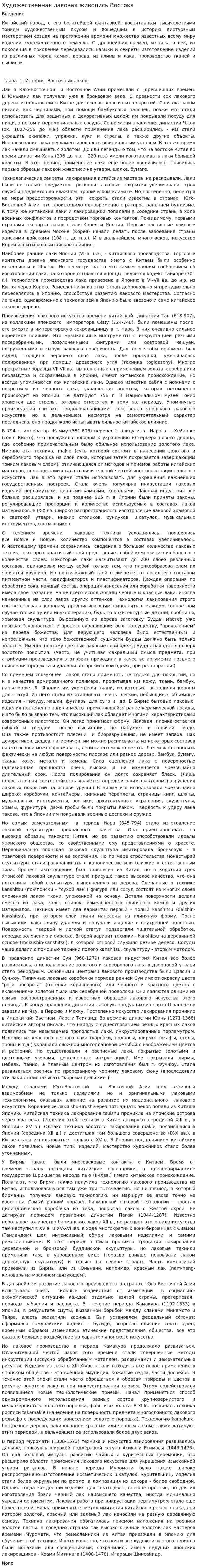 Художественная лаковая живопись Востока