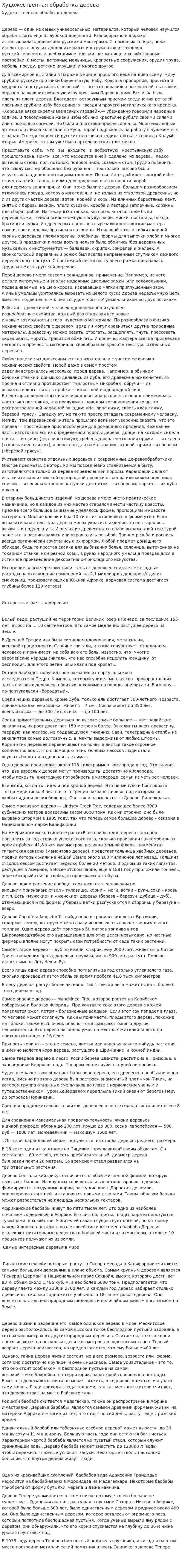 Художественная обработка дерева
