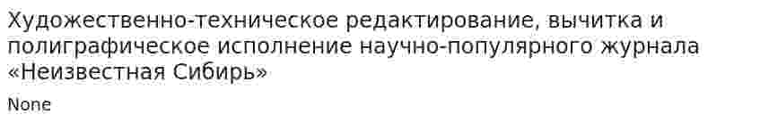 Художественно-техническое редактирование, вычитка и полиграфическое исполнение научно-популярного журнала «Неизвестная Сибирь»