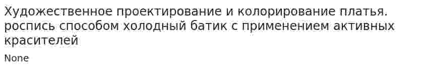 Художественное проектирование и колорирование платья. роспись способом холодный батик с применением активных красителей