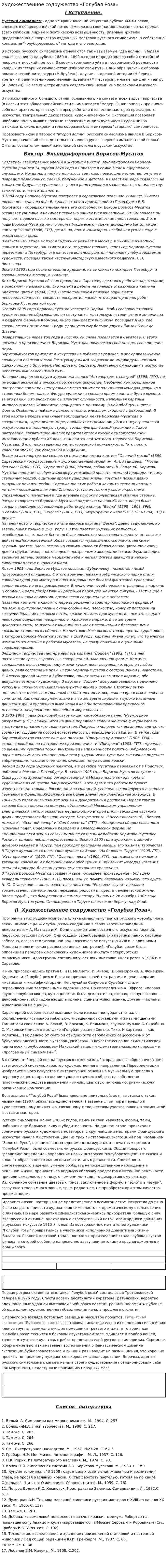 Художественное содружество «Голубая Роза»