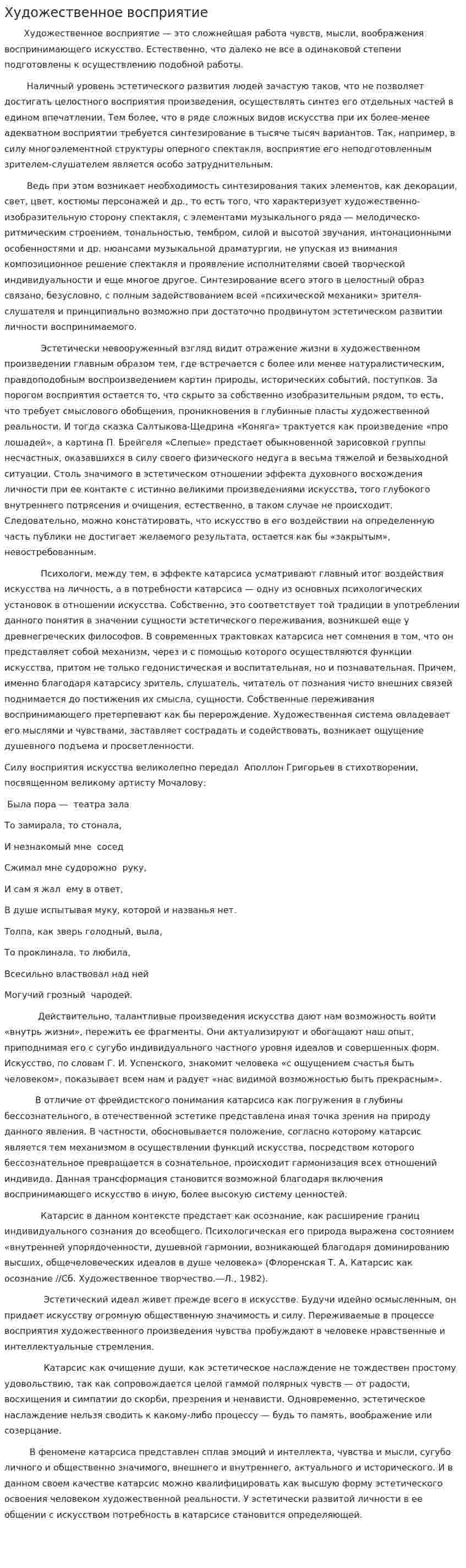 Художественное восприятие