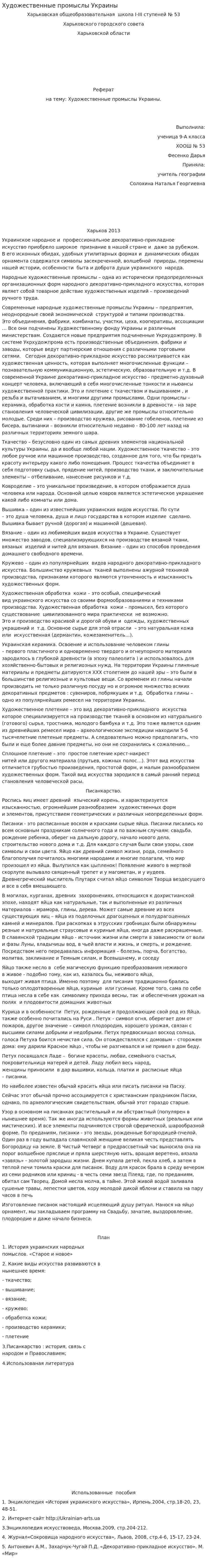 Художественные промыслы Украины
