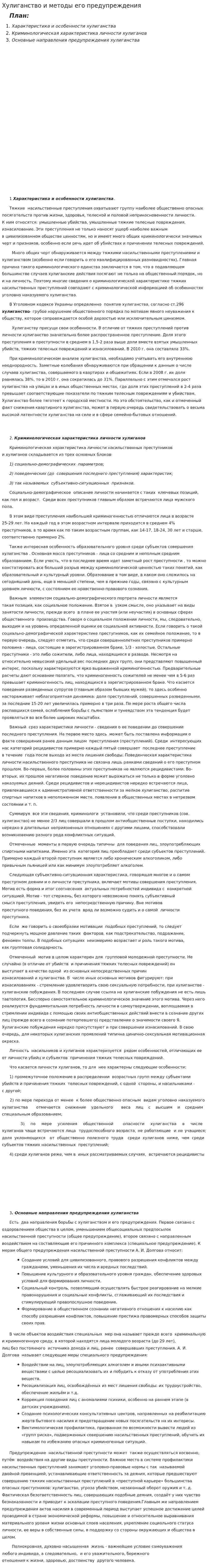 Хулиганство и методы его предупреждения