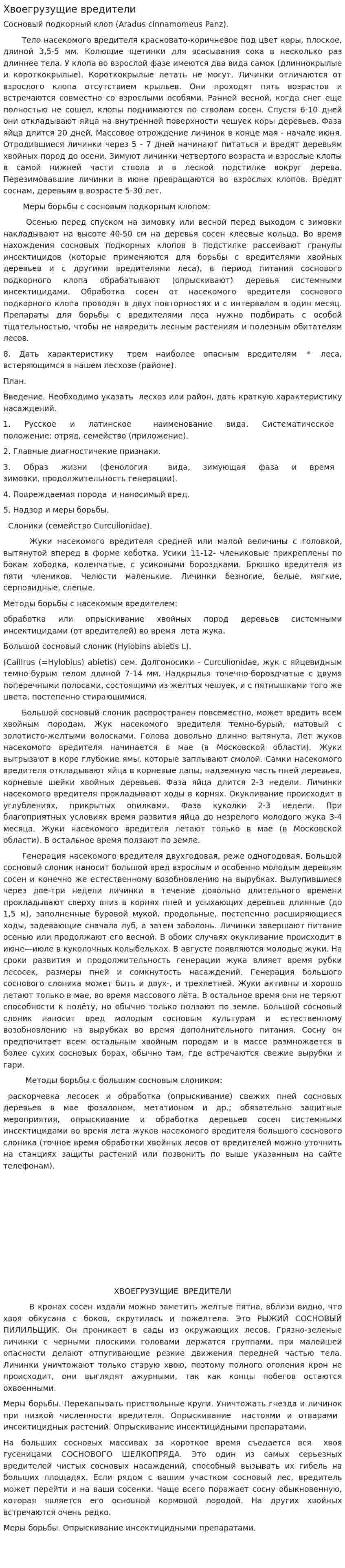 Хвоегрузущие вредители