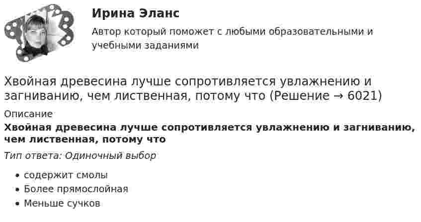      
          Описание
          Хвойная древесина лучше сопротивляется увлажнению и загниванию, чем лиственная, потому чтоТип ответа: Одиночный выборсодержит смолыБолее прямослойнаяМеньше сучков  
            
            
            Хасанова, имеющая регистрацию по постоянному месту жительства в г. Грозном, пыталась устроиться на работу в Московской области учителем математики в школу. Директор школы Генералов отказал ей в приеме на работу на том основании, что она не имеет Хвойная древесина лучше сопротивляется увлажнению и загниванию, чем лиственная, потому чтоХвойный целебный пояс - Такой пояс хорошо подойдет для лечения остеохондрозаХГАЭиП Макроэкономическое планирование и прогнозирование Вариант 1 Вопрос 1 Задачи 1,2 Планирование в системе государственного регулированияХГАЭиП Методы оптимальных решений Вариант 1 (7 заданий) Множество точек n-мерного пространства называется выпускным, если любые две точки данного множества можно соединить отрезком, который ….. данному множествуХГАЭиП (уч.год 20-21) Статистика Вариант 7 Задачи 1, 14, 28, 32, 47, 54, 70. Имеются данные о выпуске 5 видов продукции за два месяца:Хедж-фонды Характерной особенностью системного подхода в бизнесе является ...Характерные признаки возникновения конфликтной ситуации в организации:... (укажите 4 варианта ответа)Характерные черты американской практики менеджмента  общая характеристика... характерология - это наука об описании психологических типов люден через характеры, которые можно выявить через тип внешности, особенности телодвижений, стиля коммуникацииХарактер принятия управленческих решений и ответственности на японских фирмахХаризматичная легитимность опирается на веру в ... руководителяХаритонов уезжал в отпуск. Подозревая, что его жена изменяет ему, Харитонов установил в спальне самодельное взрывное устройство, которое срабатывало, если на кровати оказывался груз более 100 кг (его жена весила около 60 кг). В отсутствие Харитонова 