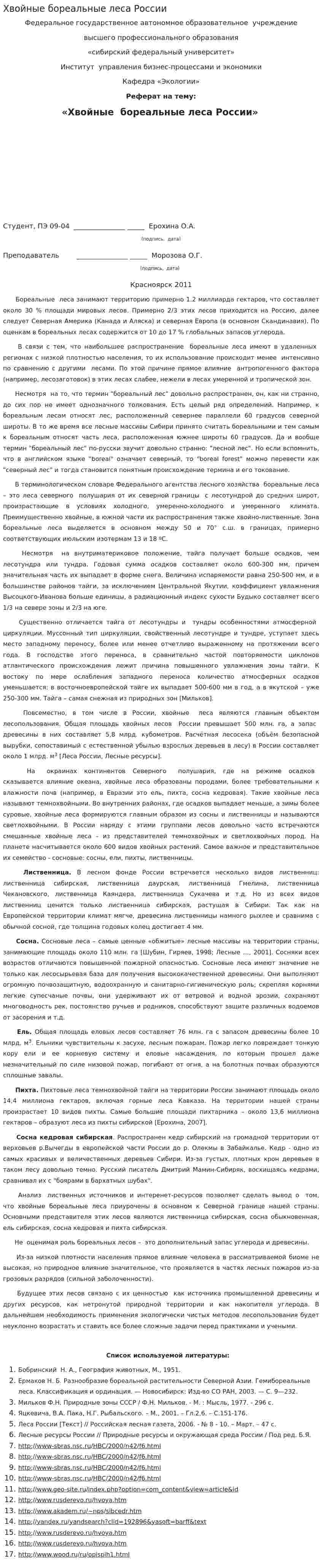 Хвойные бореальные леса России