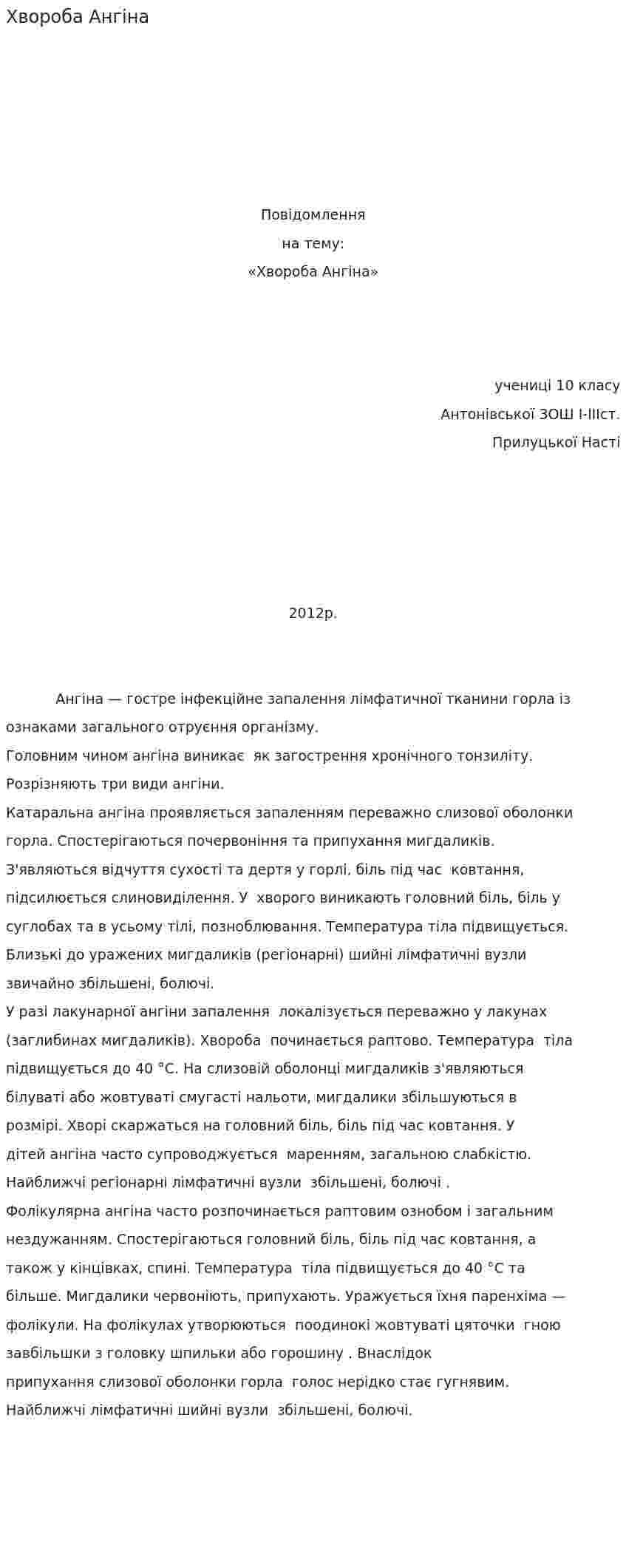 Хвороба Ангіна