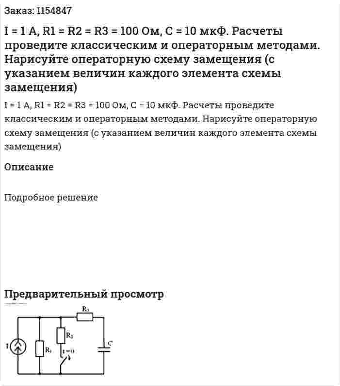 I = 1 A, R1 = R2 = R3 = 100 Ом, С = 10 мкФ. Расчеты проведите классическим и операторным методами. Нарисуйте операторную схему замещения (с указанием величин каждого элемента схемы замещения) 