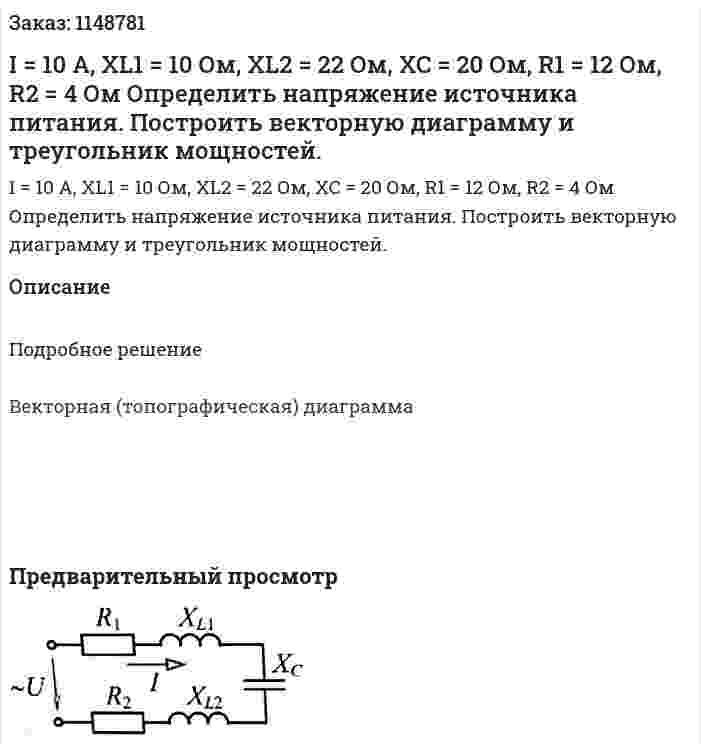 I = 10 A, XL1 = 10 Ом, XL2 = 22 Ом, XC = 20 Ом, R1 = 12 Ом, R2 = 4 Ом Определить напряжение источника питания. Построить векторную диаграмму и треугольник мощностей. 