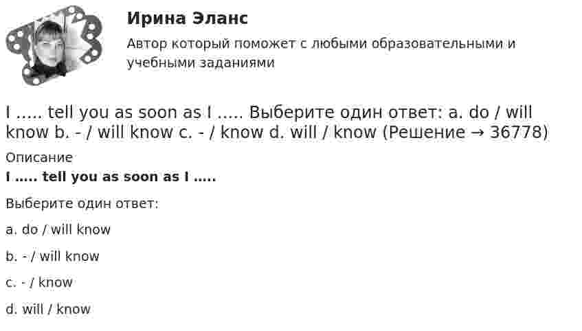      
          Описание
          I ….. tell you as soon as I …..Выберите один ответ:a. do / will knowb. - / will knowc. - / knowd. will / know  
            
            
            It … a long time ago. Выберите один или несколько ответов: 1.happens 2.will happen 3.happening 4.happenedI ….. tell you as soon as I ….. Выберите один ответ: a. do / will know b. - / will know c. - / know d. will / knowI ….. that the students should study more. Выберите один ответ: a.am feeling b.feeled c.feel d.fellI ….. the letter by 10 o’clock tomorrow. Выберите один ответ: a. will write b. will have write c. will have written d. wroteI think dogs are ….. than cats. Выберите один ответ: a.more intelligent b.intelligent c.intelligenter d.the most intelligentI ... to the news on television at nine o'clock last nightI. Translate the text paying special attention to new words and terms. INSURANCE A contract of insurance is a contract having for its object the indemnification against loss, or the payment of a lump sum upon the happening of a certain event. The principal forms of insurance are life, fire and marine. Almost any risk may be the subject of a contract of insurance. For example, accidents, employer’s liability and burglary.In many restaurants, the receiving clerk is also … ...... in Moscow. Выберите один ответ: a.Most of my friends live b.Most of my friends lives c.Most my friends lives d.Most my friends liveInternational Business Machines (IBM) - международная компания, работающая в сфере современных информационных технологий и занимающаяся производством компьютеров и комплектующих, программного обеспечения, микроэлектроники, сетевых решений и т.п. In two weeks you ….. speak another language. Выберите один ответ: a.may b.will be able to c.can d.shallIPO.-Условие. Решение задачи в екселе. I. Read the letter: AN OFFER Southern Exporters LTD. Montreal Canada Dear Sirs, We thank you very much for your inquiry and we are enclosing with this letter current catalogue which gives detailed information about our tyres.I shall come and meet you in the car if it… .