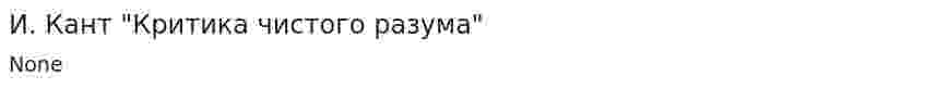 И. Кант "Критика чистого разума"