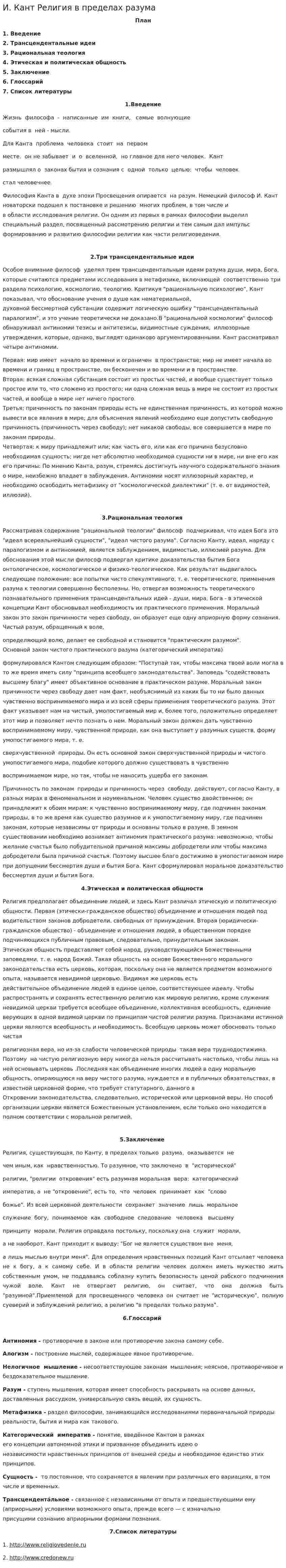 И. Кант Религия в пределах разума
