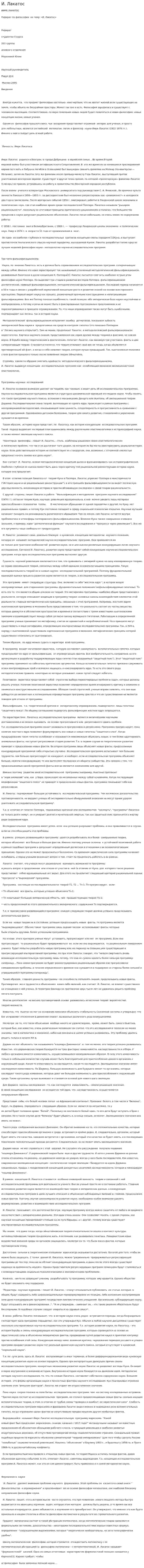 И. Лакатос
