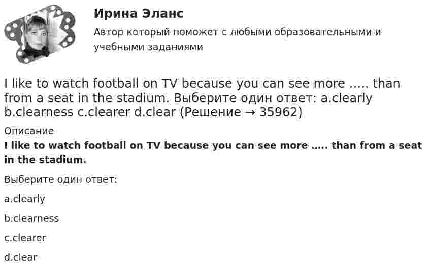      
          Описание
          I like to watch football on TV because you can see more ….. than from a seat in the stadium.Выберите один ответ:a.clearlyb.clearnessc.clearerd.clear  
            
            
            I know the woman ___ is standing there.I like to watch football on TV because you can see more ….. than from a seat in the stadium. Выберите один ответ: a.clearly b.clearness c.clearer d.clearIn all the books on etiquette that I ……… it is explained that the tactful host does not map out the day too precisely for his guest in advance. Выберите один или несколько ответов: 1.read 2.had read 3.am reading 4.have readIn a real life situation it is not easy to start speaking with a complete stranger, a person in power or a child. The internet … your age, class and looks.INDIVIDUAL HOMEWORK № 1 Variant 1 READING 1. Read the text and decide whether these statements are true or false. 1. Market structure describes how competitive a market is. 2. Perfect competition and pure monopoly are opposites.INDIVIDUAL HOMEWORK № 2 Variant 1 Ex. 1. Read the article from the Financial Times and choose the correct word in bold to complete the summary. abroad expanding launch manufacturing operating overboard restructuring retireIn large cities, there are … merchants who specialize in supplying restaurants.  ________ I have your phone number?I ... here all my life.I hope Kate is coming soon. I ... for two hours.I. In every line find the odd-one-out and explain why: 1. [m, g, w, r, l] 2. [J, I, V, e] 3. [x, R, J, e] 4. [p, v, b, w] 5. [s, r, n, l, d] II. Transcribe the following and name the phonetic phenomenon in the highlighted partII ВАРИАНТ - КР ПО ЮРИСПРУДЕНЦИИ II ГРУППА ЗАДАНИЙ 7. Выберите наиболее полное и правильное определение: а. Юридическая психология как научная дисциплина занимает промежуточное положение между юриспруденцией и психологиейII. Задача 1.2. Для трехфазного трансформатора, технические данные указаны в таблице 1.3, определить: 1) коэффициент трансформации; 2) токи в обмотках трансформатора при заданной нагрузке; 3) коэффициент полезного действия при заданной нагрузке трансформатора; 4) напряжение на зажимах трансформатора при заданной нагрузке; 5) ток холостого хода; 6) активные и индуктивные сопротивления обмоток R1, R2, X1, X2; при R2 ≈R1 X2≈ X1