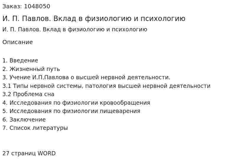 И. П. Павлов. Вклад в физиологию и психологию (реферат) 