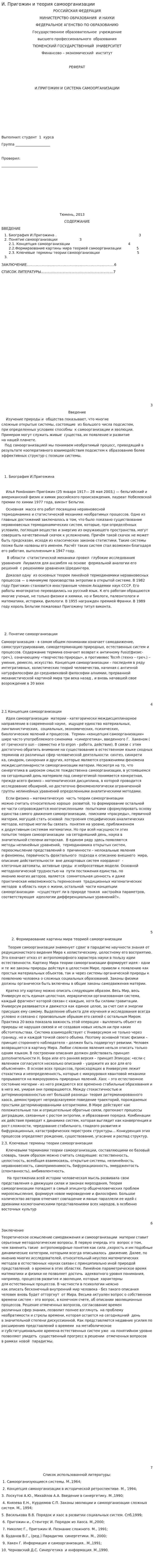 И. Пригожин и теория самоорганизации. 2