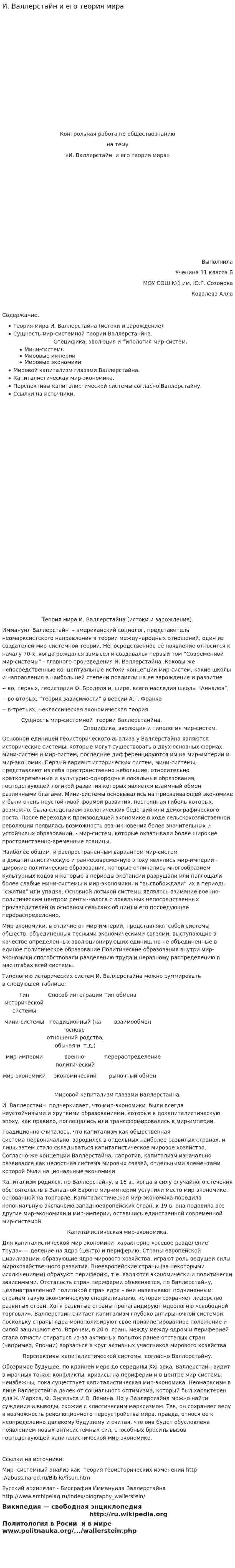 И. Валлерстайн и его теория мира