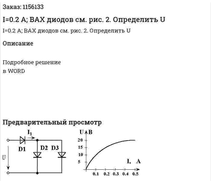 I=0.2 A; ВАХ диодов см. рис. 2. Определить U 