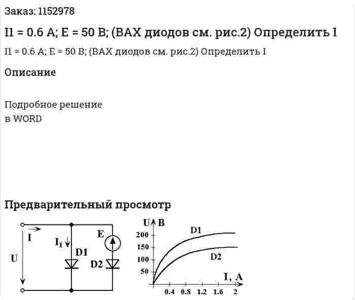 I1 = 0.6 A; E = 50 В; (ВАХ диодов см. рис.2) Определить I 
