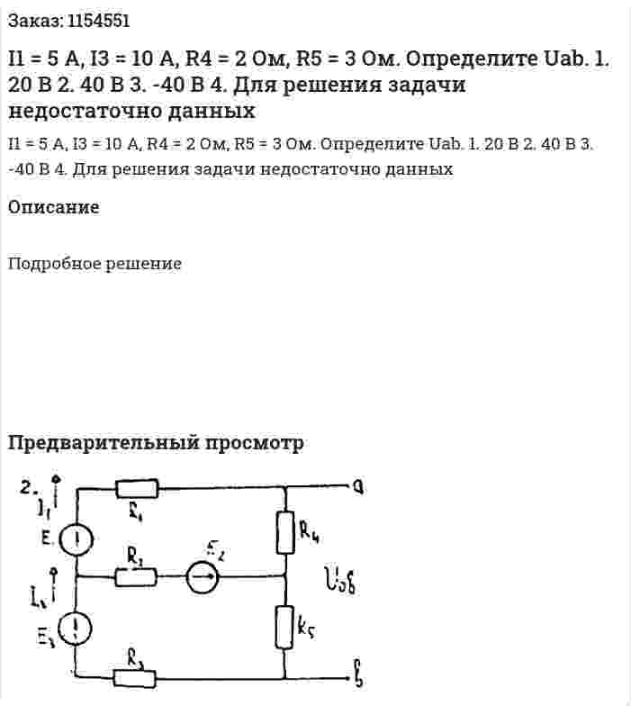 I1 = 5 A, I3 = 10 A, R4 = 2 Ом, R5 = 3 Ом. Определите Uab. 1.	20 В 2.	40 В 3.	-40 В 4.	Для решения задачи недостаточно данных 