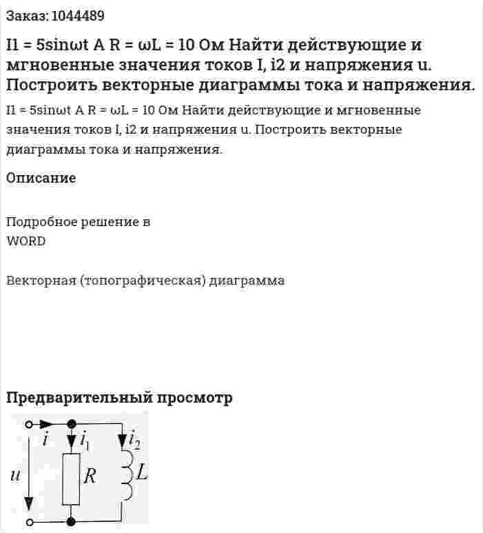I1 = 5sinωt A R = ωL = 10 Ом Найти действующие и мгновенные значения токов I, i2 и напряжения u. Построить векторные диаграммы тока и напряжения. 
