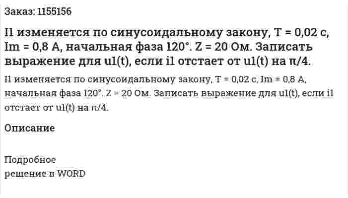I1 изменяется по синусоидальному закону, T = 0,02 с, Im = 0,8 А, начальная фаза 120°. Z = 20 Ом.  Записать выражение для u1(t), если i1 отстает от u1(t) на π/4. 