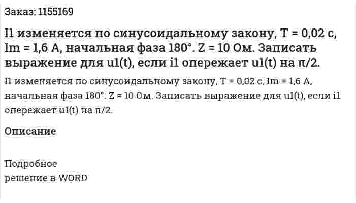 I1 изменяется по синусоидальному закону, Т = 0,02 с, Im = 1,6 А, начальная фаза 180°. Z = 10 Ом. Записать выражение для u1(t), если i1 опережает u1(t) на π/2. 