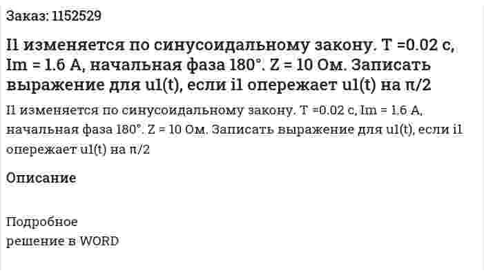 I1 изменяется по синусоидальному закону. T =0.02 c, Im = 1.6 А, начальная фаза 180°. Z = 10 Ом. Записать выражение для u1(t), если i1 опережает u1(t) на π/2 